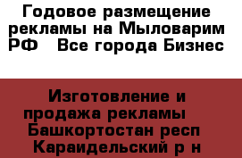 Годовое размещение рекламы на Мыловарим.РФ - Все города Бизнес » Изготовление и продажа рекламы   . Башкортостан респ.,Караидельский р-н